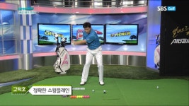 [아카데미] 레슨 대가 특집 고덕호, 정확한 스윙 플레인