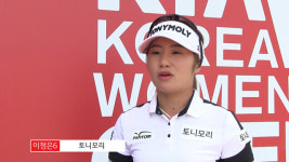 [기아자동차 한국여자오픈1R] ‘대세’ 이정은6 “거리 10야드 늘고, 체력도 완벽하다”