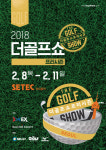 [이슈] 골프박람회 더골프쇼 프리시즌 2월 8일 개막