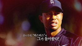 2019 마스터스,’밤부터 아침까지’ 역대 최장 42시간 중계