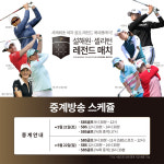 레전드女골퍼가 한자리에…’설해원-셀리턴 레전드 매치’ 중계 어디서?