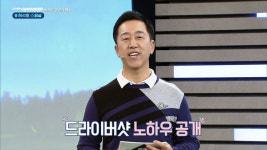 SBS골프아카데미허석호 스페셜 “후배 김도훈 드라이버샷 가장 탐나..” 장타비법 대공개