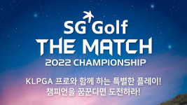 KLPGA프로와 함께하는 특별한 플레이! ‘SG골프 더 매치 2022 챔피언십’성료