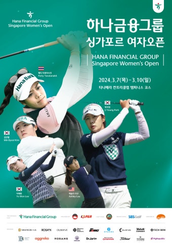 [PREVIEW] 하나금융그룹 싱가포르 여자오픈 [KLPGA]