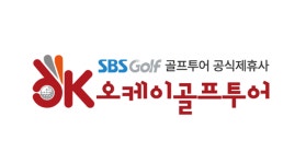 SBS골프 × 오케이골프투어, ‘해외골프여행 서비스 강화’ 위해 전략적 업무 제휴 체결