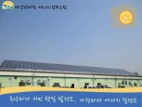 에너지협동조합,  참 어렵다. 그럼에도 불구하고