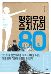 신간 평화무임승차자의 80일 외