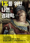 주류경제학, 어떻게 현실을 은폐하나