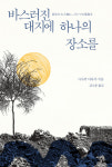 신간 「바스러진 대지에 하나의 장소를」등