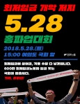 국회 최저임금 개악에 반발 거세 민주노총, 총파업···한국노총, 최임위 탈퇴
