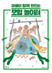 신간 『마을이 함께 만드는 모험 놀이터』 외