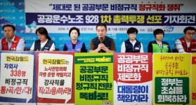 공공 정규직 전환은 용두사미? 공공운수노조, 1차 총력투쟁 나선다