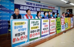 공공 정규직 전환은 용두사미? 공공운수노조, 1차 총력투쟁 나선다