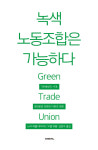 기후변화의 시대, 노동과 환경의 끊어진 매듭 다시 묶기