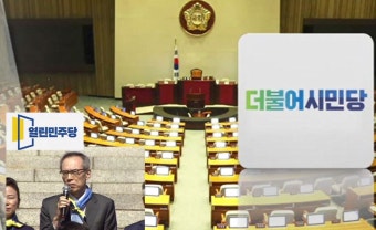 민주당의 ‘의원 꿔주기’ 미래한국당과 다르다고?