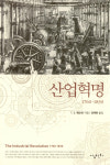 신간 『산업혁명 1760-1830』 외