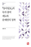 신간 『팬데믹 이후의 시민권을 상상하다』 외