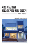 공동체공간 만드는 6년의 분투기