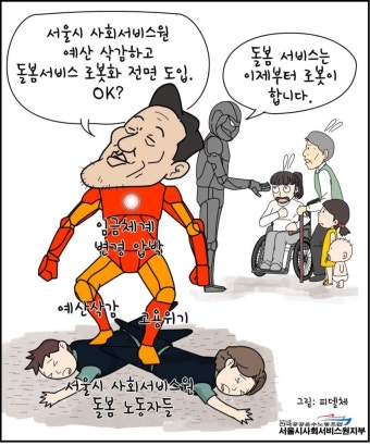 [만평] 서울시의 돌봄로봇 도입 계획 풍자
