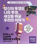 당신의 투쟁은 나의 투쟁 여성노동자의 오픈 마이크