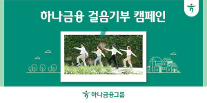 하나금융, 환경을 지키는 걸음기부 캠페인 실시