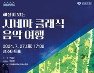 성동문화재단, 영화와 클래식으로 떠나는 시네마 클래식 음악 여행