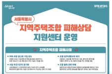대한중앙지주택조합전문상담센터 | 서울시, 지역주택조합 피해상담 지원센터 개소