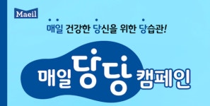 매일유업, 당류 저감화 이끄는 매일당당 캠페인 전개