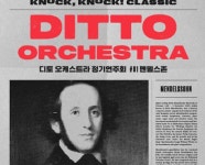 강동문화재단, 디토 오케스트라의 프리미엄 정기 연주회 개최