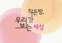 찾아가는 장애인문화예술학교 미술전 고래들의 꿈-작은방, 우리가 보는 세상 개최