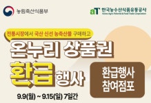 추석맞아 전통시장서 온누리상품권 환급행사 실시...9일부터 15일까지