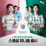 푸마, 팀 히어로 vs 팀 기성용 하나은행 자선축구대회 유니폼 출시