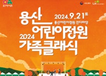 2024 용산어린이정원 가족클래식 개최