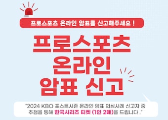 문체부, 스포츠 암표 근절 캠페인 실시...