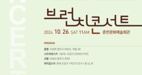 춘천시립교향악단, 가을 아침의 여유 브런치콘서트 개최