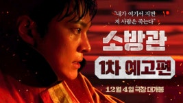 소방관들의 땀과 눈물을 그린 영화 소방관 12월 개봉 확정