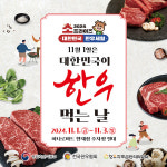 전국한우협회, 11월 1일은 대한민국이 한우먹는 날...최고 65% 할인