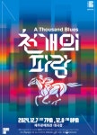 서울예술단, 창작가무극 천 개의 파랑 제주 공연 개최