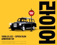 포복절도 국민연극 라이어, 내년 1월 대학로에 돌아온다