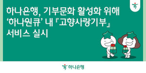 하나은행, 모바일 앱 하나원큐서 고향사랑기부 서비스 실시