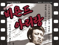 연극과 영화를 결합한 무빙씨어터 비욘드 아리랑 개막
