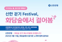 신한은행, 화담숲에서 걸어봄 행사 참가자 모집
