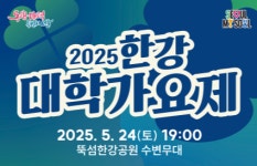 '2025 한강 대학가요제' 참가자 모집
