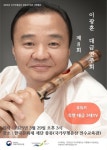 대금산조 전승 후계자 이광훈의 여덟 번째 대금 연주회 개최