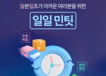 민팃, 집 앞까지 찾아오는 일일 민팃 시범서비스 시행