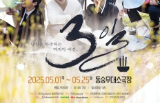 죽음을 새로운 시각으로 바라본다...연극 3일 개막