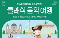 온 가족이 함께 즐기는 2025 서울시향 키즈 콘서트: 클래식 음악 여행