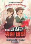 가족뮤지컬 내 친구 워렌버핏, 예림당 아트홀서 재공연