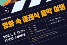 성동문화재단, 어린이·청소년 위한 영화 속 클래식 음악여행 개최