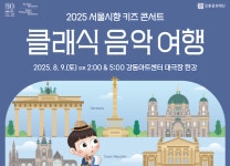 2025 서울시향 키즈 콘서트-클래식 음악 여행 개최